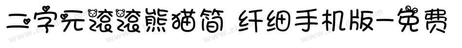 二字元滚滚熊猫简 纤细手机版字体转换